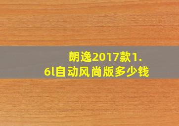 朗逸2017款1.6l自动风尚版多少钱