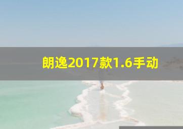 朗逸2017款1.6手动