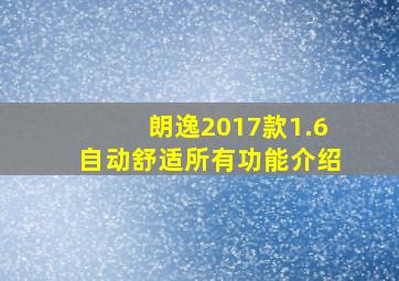 朗逸2017款1.6自动舒适所有功能介绍