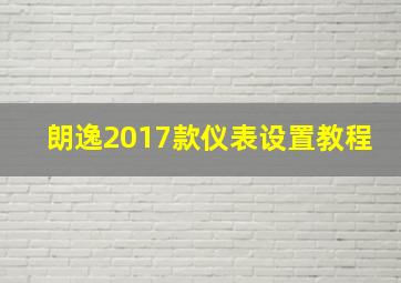 朗逸2017款仪表设置教程