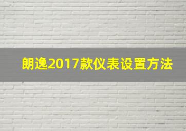 朗逸2017款仪表设置方法