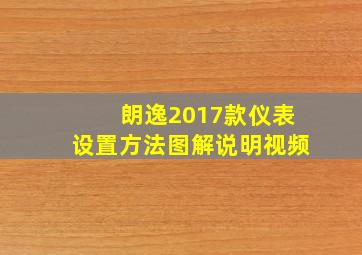 朗逸2017款仪表设置方法图解说明视频