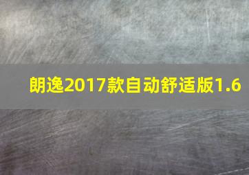 朗逸2017款自动舒适版1.6