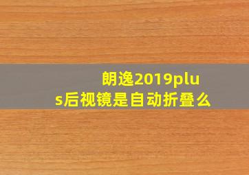 朗逸2019plus后视镜是自动折叠么