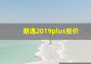 朗逸2019plus报价