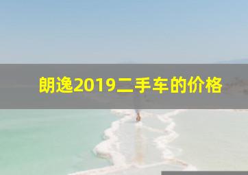 朗逸2019二手车的价格