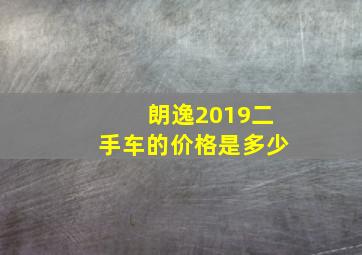 朗逸2019二手车的价格是多少