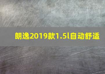 朗逸2019款1.5l自动舒适