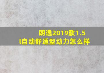 朗逸2019款1.5l自动舒适型动力怎么样