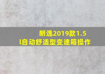 朗逸2019款1.5l自动舒适型变速箱操作