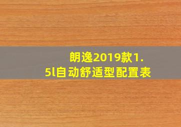 朗逸2019款1.5l自动舒适型配置表