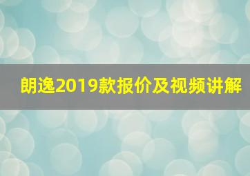 朗逸2019款报价及视频讲解