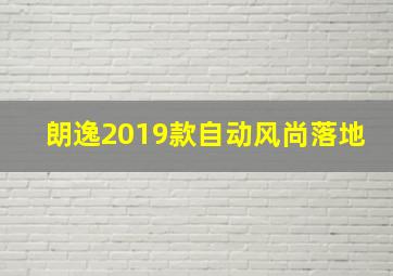 朗逸2019款自动风尚落地