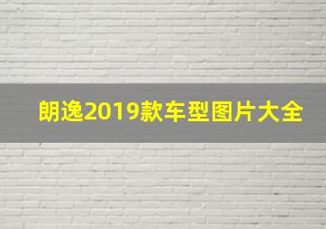 朗逸2019款车型图片大全