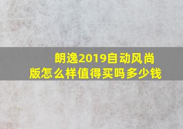 朗逸2019自动风尚版怎么样值得买吗多少钱