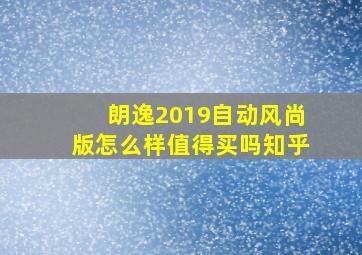 朗逸2019自动风尚版怎么样值得买吗知乎