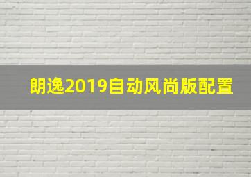 朗逸2019自动风尚版配置