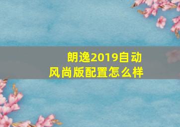 朗逸2019自动风尚版配置怎么样