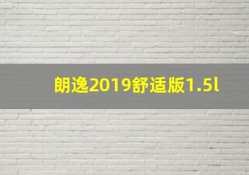 朗逸2019舒适版1.5l