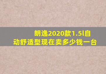 朗逸2020款1.5l自动舒适型现在卖多少钱一台