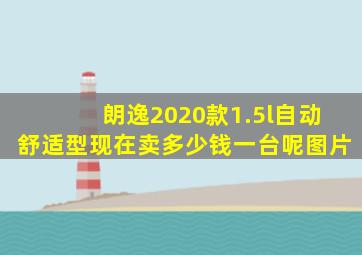 朗逸2020款1.5l自动舒适型现在卖多少钱一台呢图片