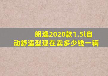 朗逸2020款1.5l自动舒适型现在卖多少钱一辆