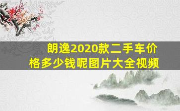 朗逸2020款二手车价格多少钱呢图片大全视频