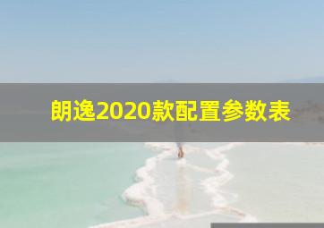 朗逸2020款配置参数表