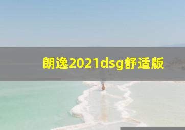 朗逸2021dsg舒适版