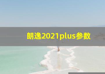 朗逸2021plus参数