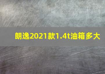 朗逸2021款1.4t油箱多大