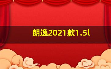 朗逸2021款1.5l