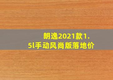 朗逸2021款1.5l手动风尚版落地价