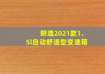 朗逸2021款1.5l自动舒适型变速箱