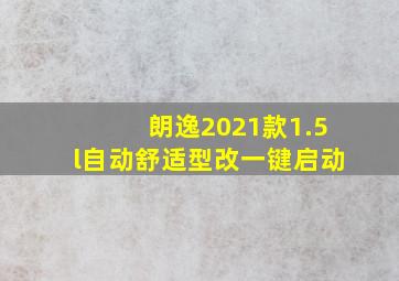 朗逸2021款1.5l自动舒适型改一键启动