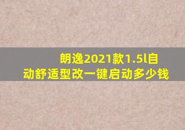 朗逸2021款1.5l自动舒适型改一键启动多少钱