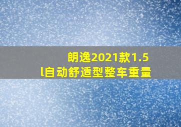 朗逸2021款1.5l自动舒适型整车重量