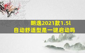 朗逸2021款1.5l自动舒适型是一键启动吗