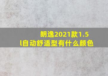 朗逸2021款1.5l自动舒适型有什么颜色