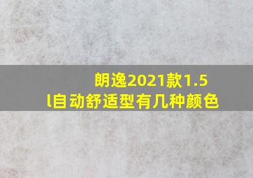 朗逸2021款1.5l自动舒适型有几种颜色