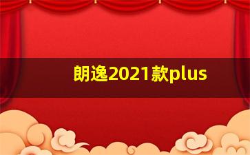 朗逸2021款plus