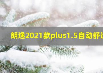 朗逸2021款plus1.5自动舒适