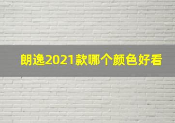 朗逸2021款哪个颜色好看