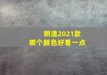 朗逸2021款哪个颜色好看一点