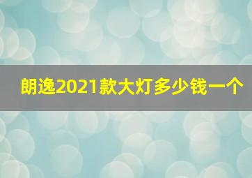 朗逸2021款大灯多少钱一个