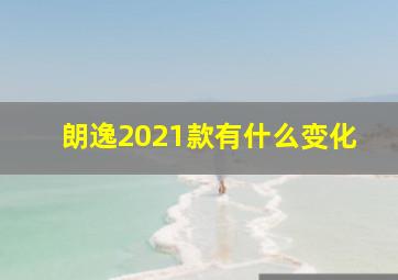 朗逸2021款有什么变化