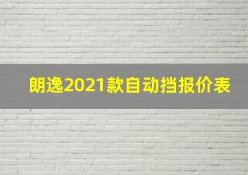 朗逸2021款自动挡报价表