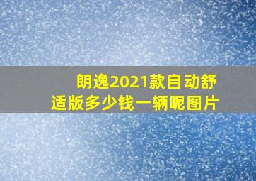 朗逸2021款自动舒适版多少钱一辆呢图片