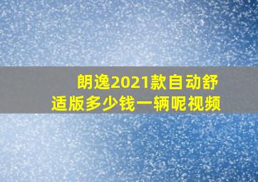 朗逸2021款自动舒适版多少钱一辆呢视频