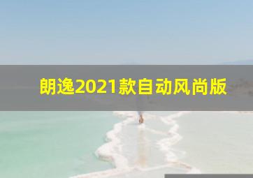 朗逸2021款自动风尚版